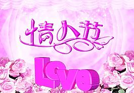 情人節(jié)素材圖片