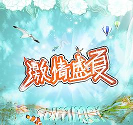 激情盛夏圖片