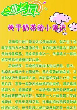 奶茶小常識展板圖片