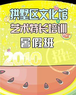 藝術特長培訓2010招生海報圖片