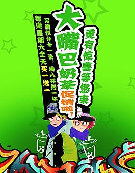 大嘴巴奶茶促銷圖片