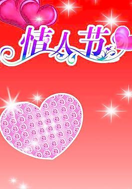 情人節(jié)展架模板圖片