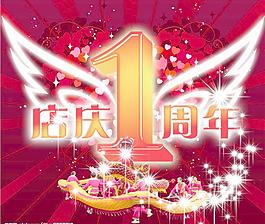 1周年慶圖片