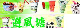 避風(fēng)塘奶茶圖片