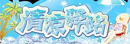 清涼一夏圖片