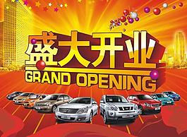 汽車(chē)店開(kāi)業(yè)海報(bào)矢量素材