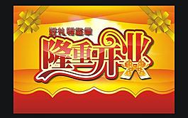 隆重開(kāi)業(yè)海報(bào)矢量素材