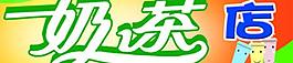 奶茶店門頭圖片