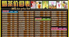 奶茶價(jià)目表圖片