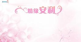 情緣安利圖片