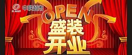 盛大開業(yè)海報模板矢量素材