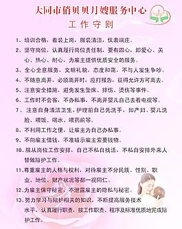 月嫂服務工作守則守則圖片