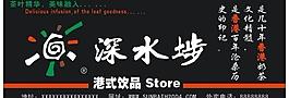 深水埗港式奶茶圖片