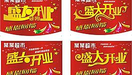 超市開業(yè)吊旗模板矢量素材