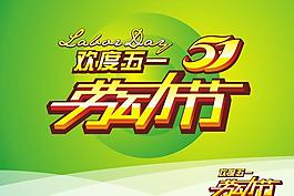 五一劳动节海报模板