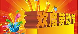 歡度勞動節(jié)海報設(shè)計