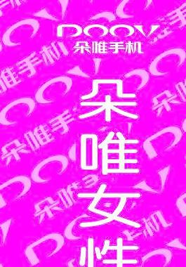 朵唯手機圖片