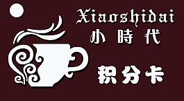 奶茶漢堡店積分卡圖片