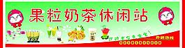 果粒奶茶休閑站圖片