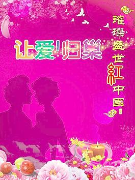婚慶海報圖片