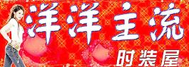 主流時裝屋圖片