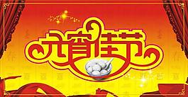 元宵節(jié)藝術(shù)字設計矢量圖