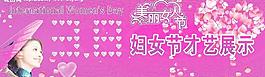 38婦女節(jié)圖片