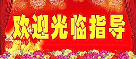 歡迎光臨指導圖片