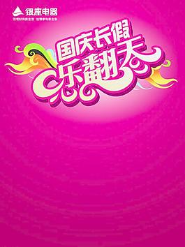 国庆长假乐翻天图片