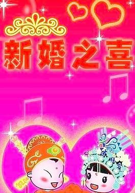 结婚 背景图片