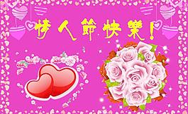 情人節(jié)快樂圖片
