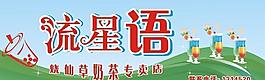 流星語奶茶專賣店圖片