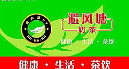 避風(fēng)塘奶茶——健康生活茶飲圖片