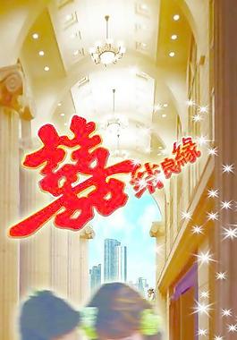 结婚展架图片