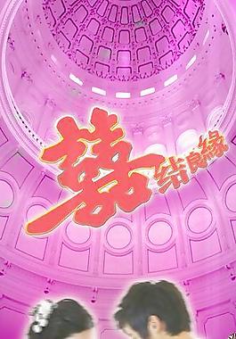 结婚展架图片