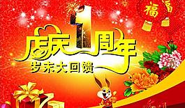 店慶一周年海報(bào)設(shè)計(jì)矢量素材