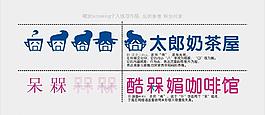 餐飲店店名設計圖片