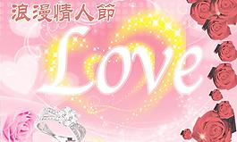浪漫情人節(jié)圖片