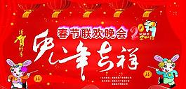 春節(jié)聯(lián)歡晚會(huì)海報(bào)設(shè)計(jì)矢量