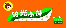 阳光小熊图片