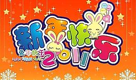 2011新年卡通設計矢量素材