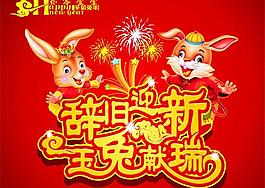 辭舊迎新玉兔獻瑞圖片矢量素材