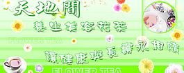 天地間 花茶廣告 海報圖片
