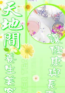 天地間 花茶廣告 海報圖片