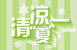 清凉一夏图片