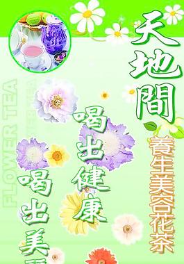 天地間 花茶廣告 海報圖片
