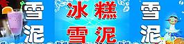 冰糕 雪泥圖片