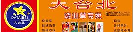 大臺(tái)北燒仙草門頭圖片