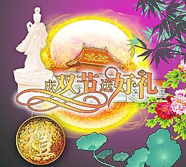 雙節(jié)臨門圖片