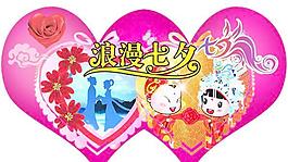 七夕情人節(jié)圖片